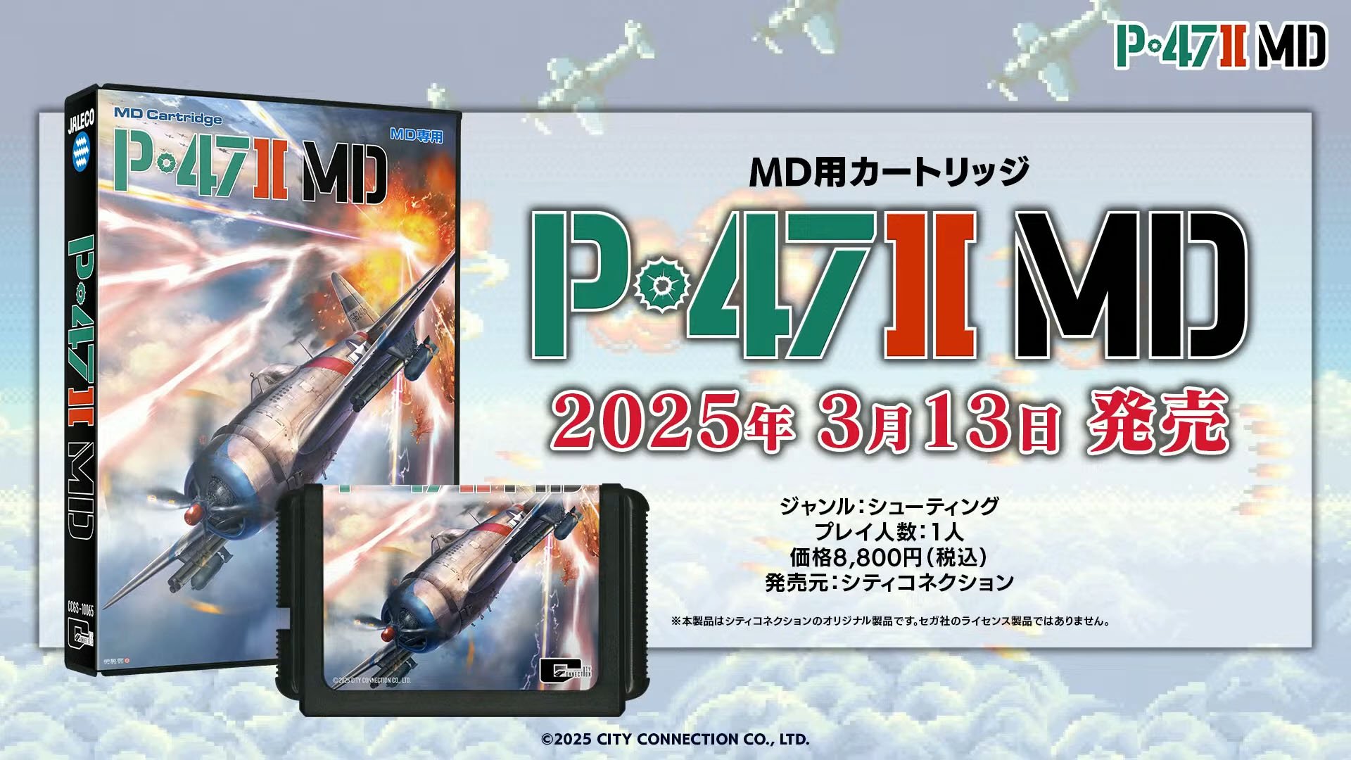 メガドライブ用P-47 II MDが2025年3月13日に日本で発売