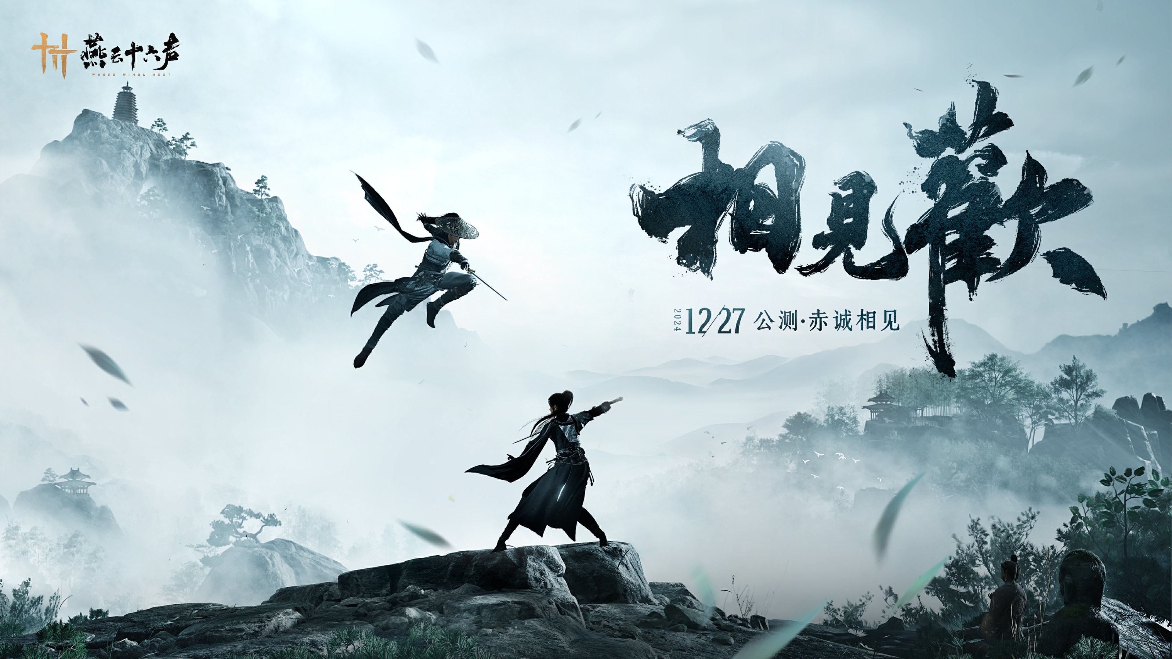 Where Winds Meet は中国で PC 向けに 12 月 27 日にリリースされ、iOS と Android 向けは 2025 年初頭にリリースされます