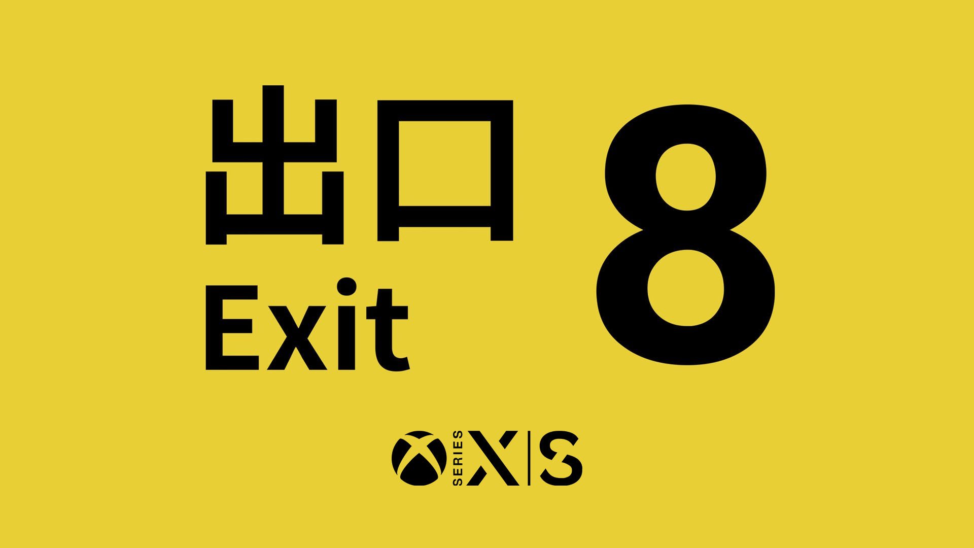 「出口 8」が Xbox シリーズで利用可能になりました