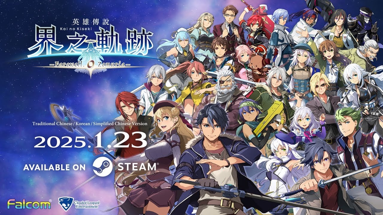 『英雄伝説 輝の軌跡 さらば、ゼムリア』PC版、アジアで1月23日発売