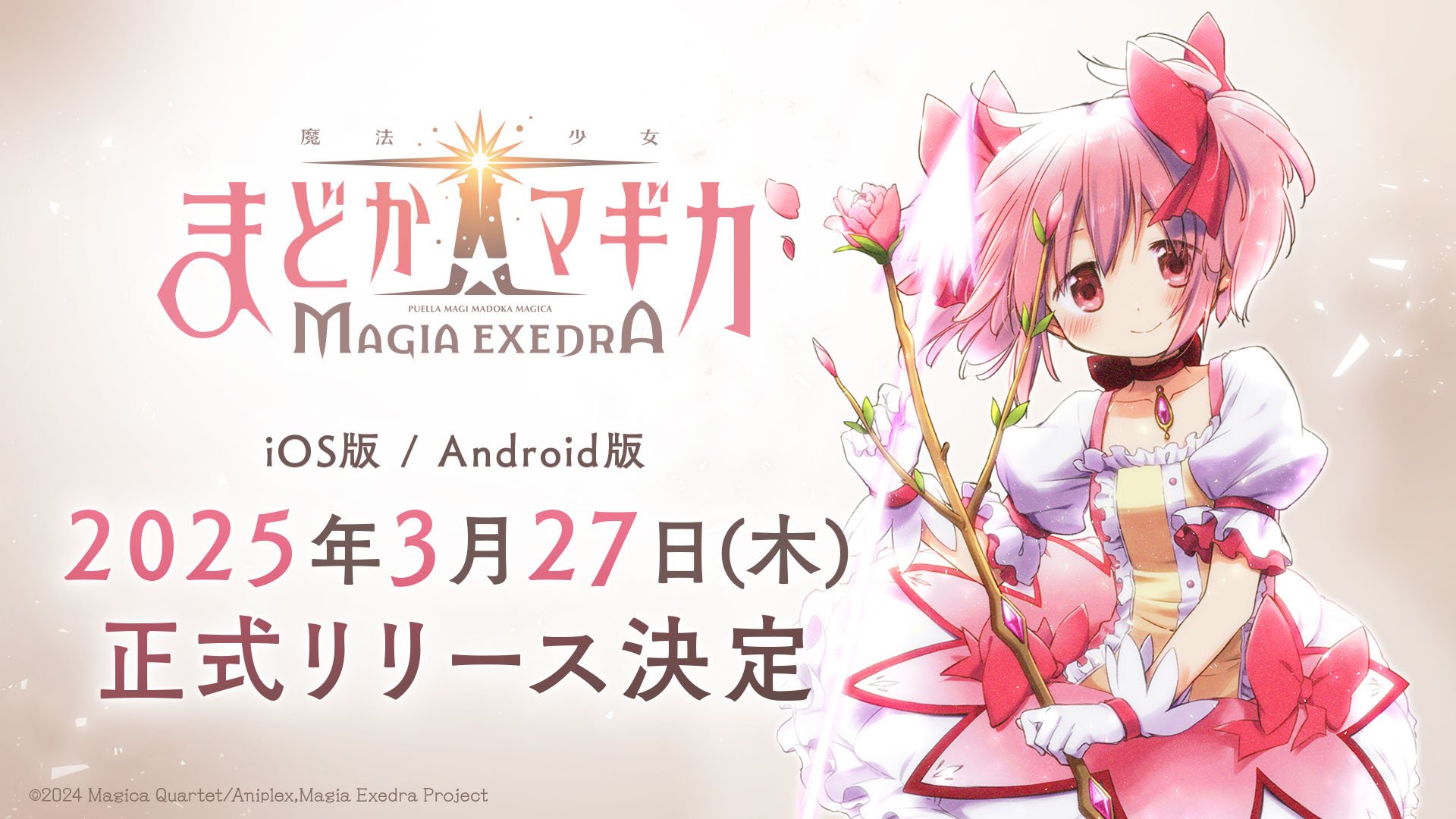 Puella Magi Madoka Magica：iOSのMagia Exedra、Androidは行進を開始します