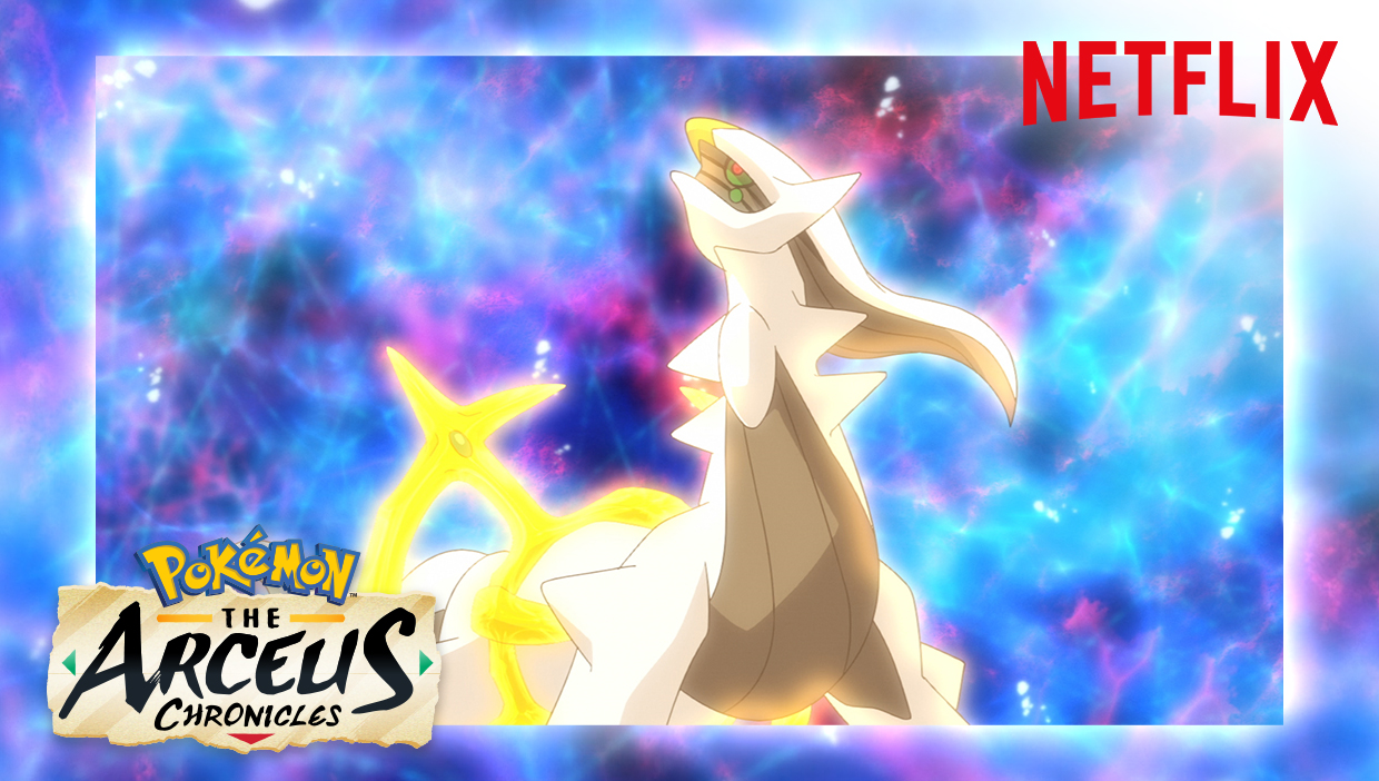 ポケットモンスター: アルセウス・クロニクルズ スペシャルが Netflix に登場!