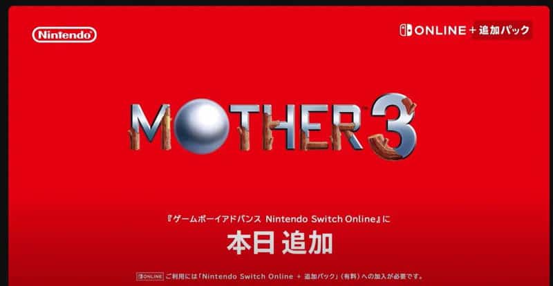 マザー 3 が Nintendo Switch Online に登場…日本でも…